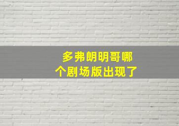 多弗朗明哥哪个剧场版出现了