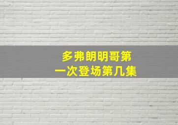 多弗朗明哥第一次登场第几集