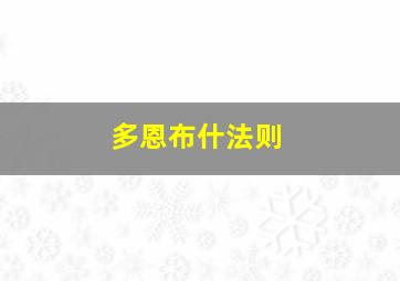 多恩布什法则