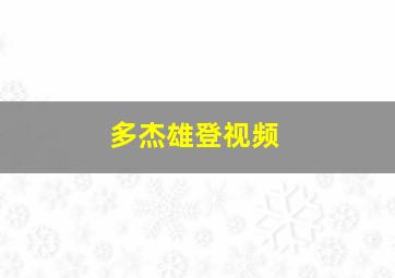 多杰雄登视频