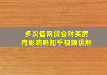 多次借网贷会对买房有影响吗知乎视频讲解