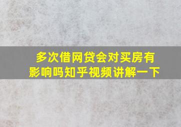 多次借网贷会对买房有影响吗知乎视频讲解一下