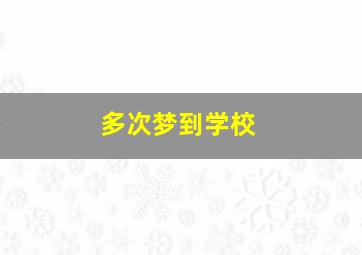 多次梦到学校