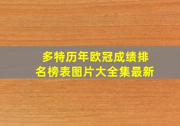 多特历年欧冠成绩排名榜表图片大全集最新