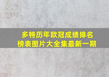 多特历年欧冠成绩排名榜表图片大全集最新一期