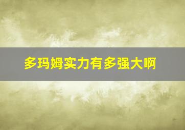 多玛姆实力有多强大啊