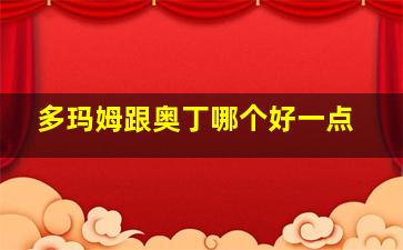 多玛姆跟奥丁哪个好一点