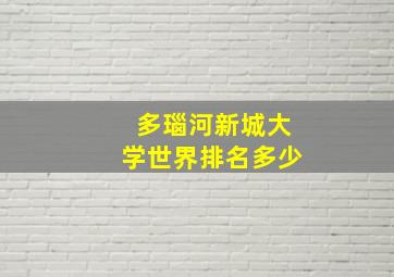 多瑙河新城大学世界排名多少