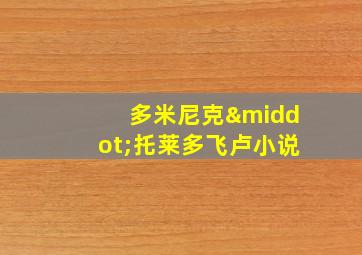 多米尼克·托莱多飞卢小说