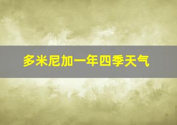 多米尼加一年四季天气