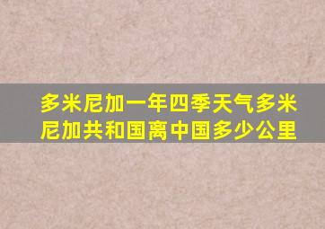 多米尼加一年四季天气多米尼加共和国离中国多少公里