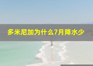 多米尼加为什么7月降水少