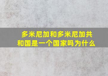 多米尼加和多米尼加共和国是一个国家吗为什么