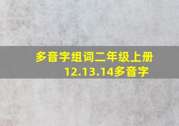 多音字组词二年级上册12.13.14多音字