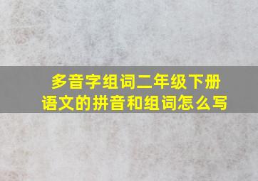 多音字组词二年级下册语文的拼音和组词怎么写