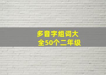 多音字组词大全50个二年级