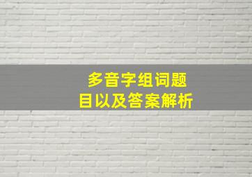 多音字组词题目以及答案解析