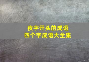 夜字开头的成语四个字成语大全集