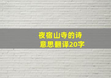 夜宿山寺的诗意思翻译20字