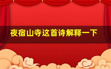 夜宿山寺这首诗解释一下