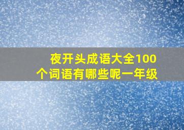 夜开头成语大全100个词语有哪些呢一年级