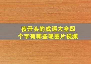 夜开头的成语大全四个字有哪些呢图片视频