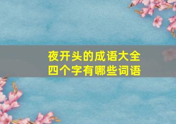 夜开头的成语大全四个字有哪些词语