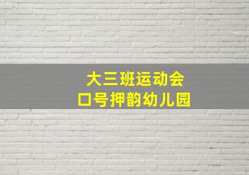 大三班运动会口号押韵幼儿园