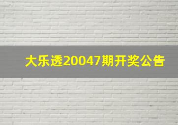 大乐透20047期开奖公告