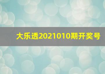 大乐透2021010期开奖号