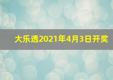 大乐透2021年4月3日开奖