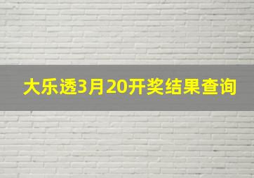 大乐透3月20开奖结果查询