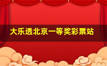 大乐透北京一等奖彩票站