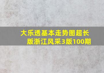 大乐透基本走势图超长版浙江风采3版100期