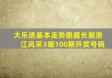 大乐透基本走势图超长版浙江风采3版100期开奖号码