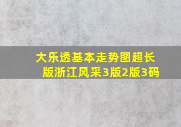 大乐透基本走势图超长版浙江风采3版2版3码