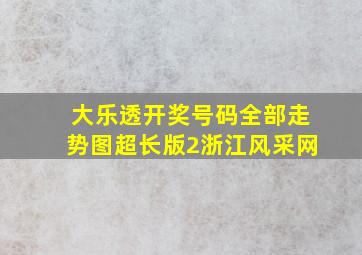 大乐透开奖号码全部走势图超长版2浙江风采网