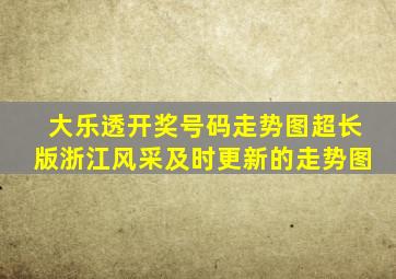 大乐透开奖号码走势图超长版浙江风采及时更新的走势图