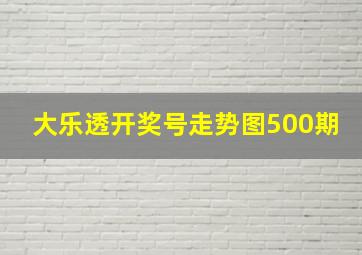 大乐透开奖号走势图500期