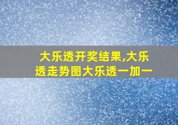 大乐透开奖结果,大乐透走势图大乐透一加一