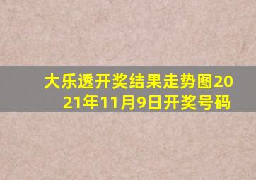 大乐透开奖结果走势图2021年11月9日开奖号码