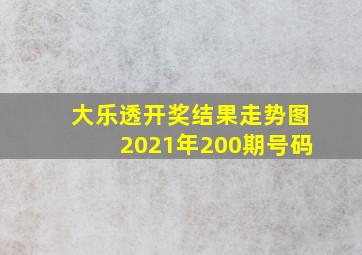 大乐透开奖结果走势图2021年200期号码