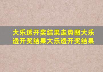 大乐透开奖结果走势图大乐透开奖结果大乐透开奖结果