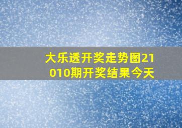 大乐透开奖走势图21010期开奖结果今天