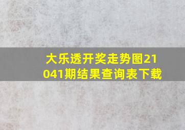 大乐透开奖走势图21041期结果查询表下载