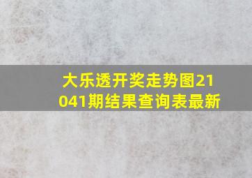 大乐透开奖走势图21041期结果查询表最新