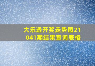 大乐透开奖走势图21041期结果查询表格