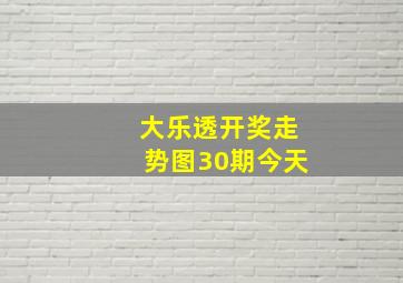 大乐透开奖走势图30期今天