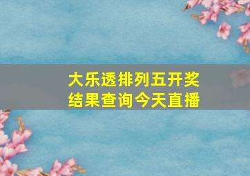 大乐透排列五开奖结果查询今天直播