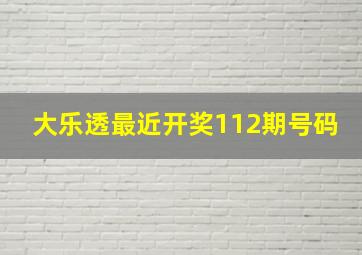 大乐透最近开奖112期号码